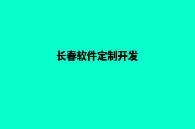 长春app设计商家(长春软件定制开发)