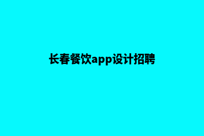 长春餐饮app设计(长春餐饮app设计招聘)