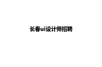 长春app设计(长春ui设计师招聘)