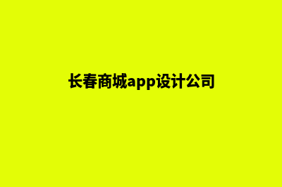 长春商城app设计(长春商城app设计公司)