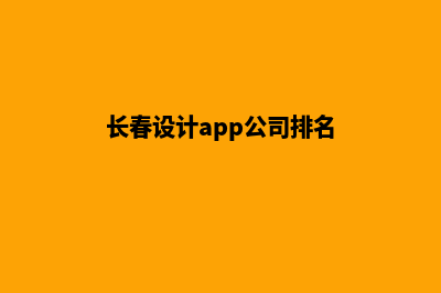 长春app设计机构(长春app开发公司哪家好)