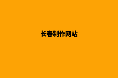 长春app定制低价格(长春制作网站)