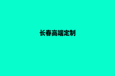 长春app定制价格(长春高端定制)