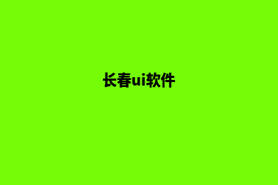 长春app设计电话(长春ui软件)