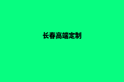 长春哪有app定制(长春高端定制)