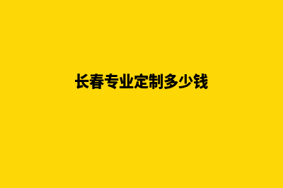 长春app定制费用(长春专业定制多少钱)