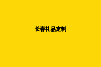 长春便宜app定制费用(长春礼品定制)