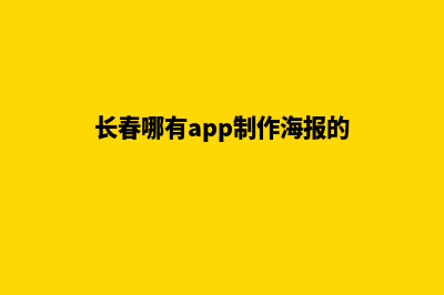 长春哪有app制作(长春哪有app制作海报的)