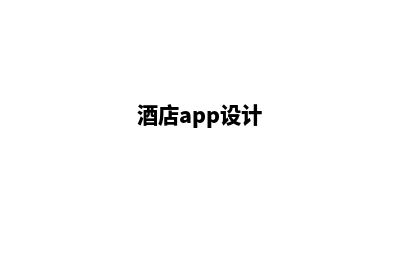 长春酒店app制作(酒店app设计)