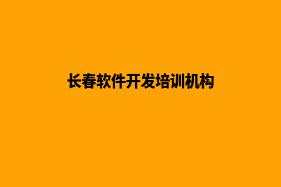 长春便宜app开发(长春软件开发培训机构)