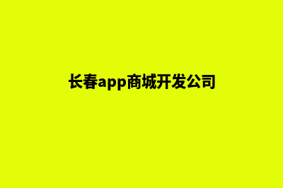 长春app商城开发(长春app商城开发公司)