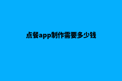 长春点餐app制作(点餐app制作需要多少钱)