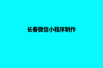 长春小程序设计方案(长春微信小程序制作)