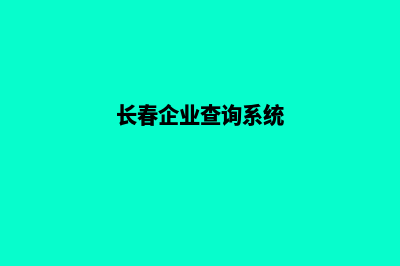 长春企业小程序设计(长春企业查询系统)