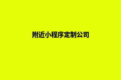 长春小程序定制流程(附近小程序定制公司)