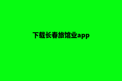 长春酒店小程序定制(下载长春旅馆业app)