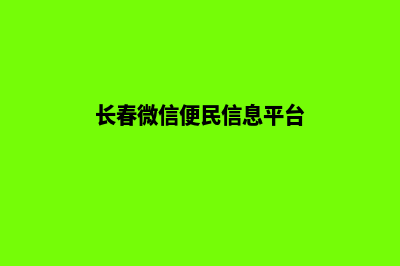 长春专业小程序定制(长春微信便民信息平台)