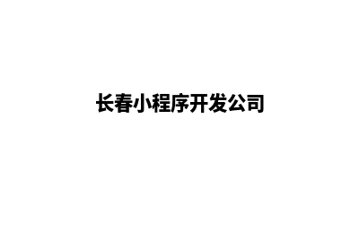 长春小程序开发公司