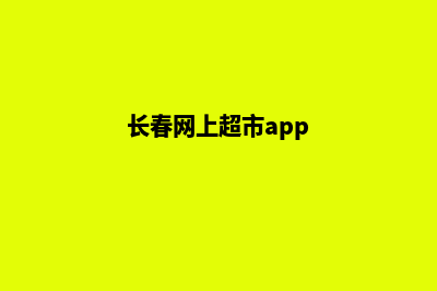 长春商城小程序制作(长春网上超市app)