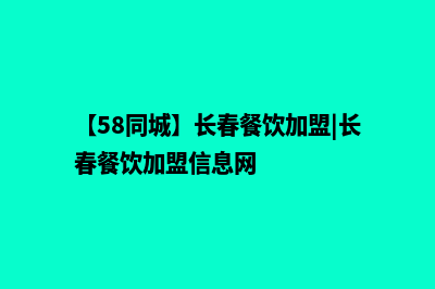 长春餐饮小程序开发公司(【58同城】长春餐饮加盟|长春餐饮加盟信息网)