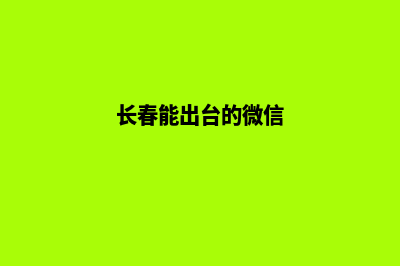 长春便宜小程序开发(长春能出台的微信)