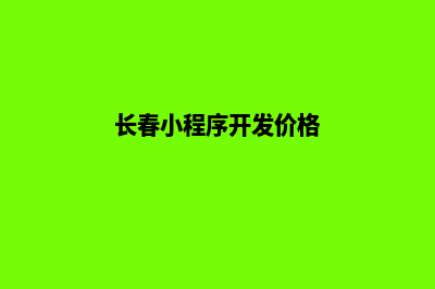 长春小程序开发价格