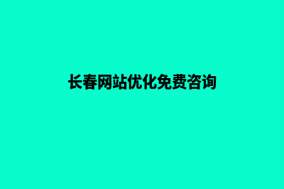 长春网站升级重做(长春网站优化免费咨询)