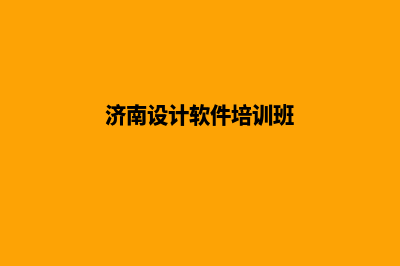 济南app设计企业(济南设计软件培训班)