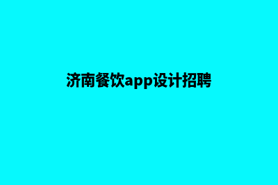 济南餐饮app设计公司(济南餐饮app设计招聘)