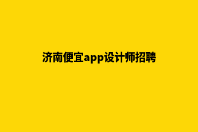 济南便宜app设计(济南便宜app设计师招聘)