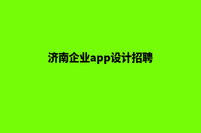 济南企业app设计(济南企业app设计招聘)