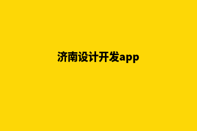 济南app设计报价(济南设计开发app)