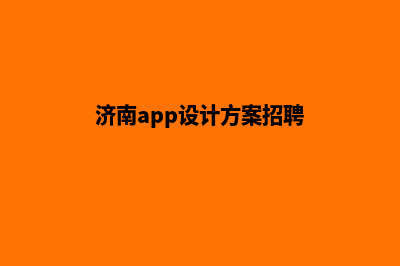 济南app设计方案(济南app设计方案招聘)