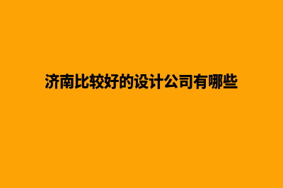 济南哪有app设计(济南比较好的设计公司有哪些)