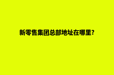 济南新零售app设计(新零售集团总部地址在哪里?)