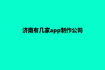 济南app设计电话(济南有几家app制作公司)