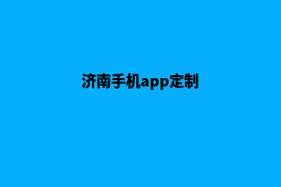 济南哪有app定制(济南手机app定制)