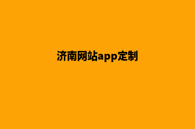 济南app定制企业(济南网站app定制)