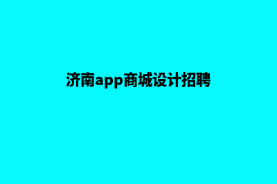 济南app商城设计(济南app商城设计招聘)