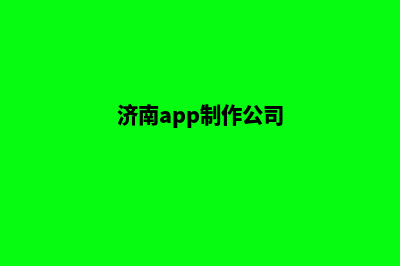 济南企业app定制(济南app制作公司)