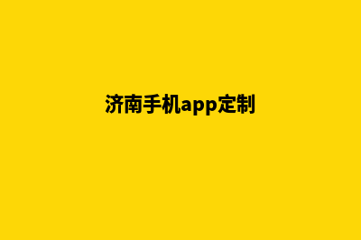 济南app定制商家(济南手机app定制)