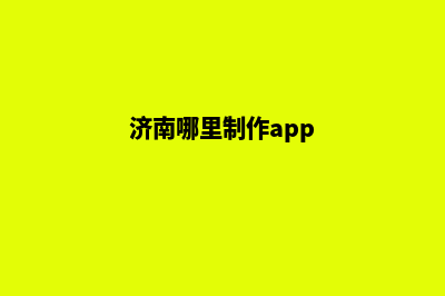 济南便宜app定制(济南哪里制作app)