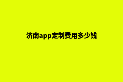 济南app定制费用(济南app定制费用多少钱)