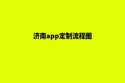 济南app定制流程(济南app定制流程图)