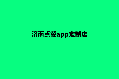 济南点餐app定制(济南点餐app定制店)