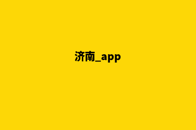 济南app制作低价格(济南 app)