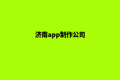 济南app制作机构(济南app制作公司)