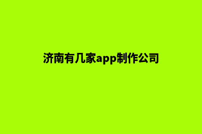 济南app制作电话(济南有几家app制作公司)