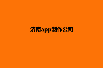 济南app制作报价(济南app制作公司)