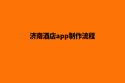 济南酒店app制作(济南酒店app制作流程)